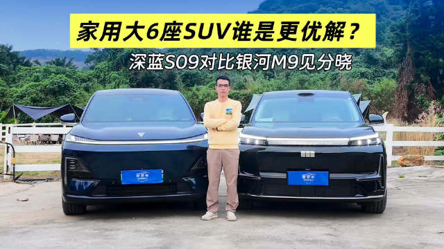 家用大6座SUV谁是更优解？深蓝S09对比银河M9见分晓