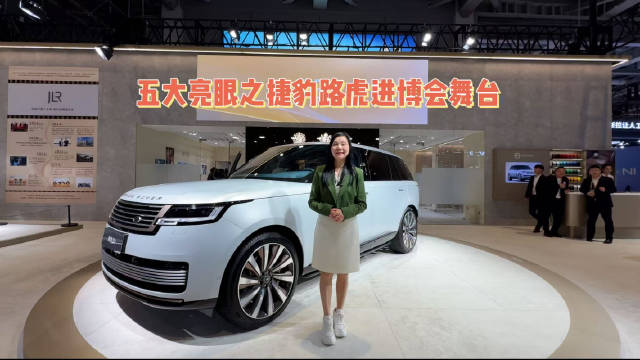五大亮眼之捷豹路虎进博会舞台