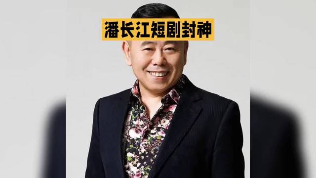 潘长江上演短剧封神！