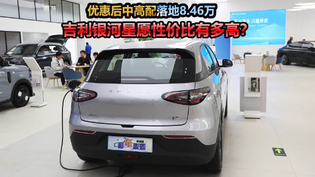 吉利银河2026款星愿售价6.88万起，限时直降3000元