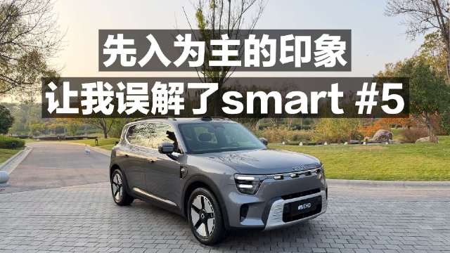 先入为主的印象 让我误解了smart5!
