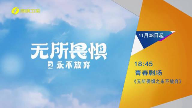 电视剧《无所畏惧之永不放弃》11月8日海峡卫视开播