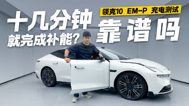 领克10 EM-P充电测试！十几分钟就完成补能？