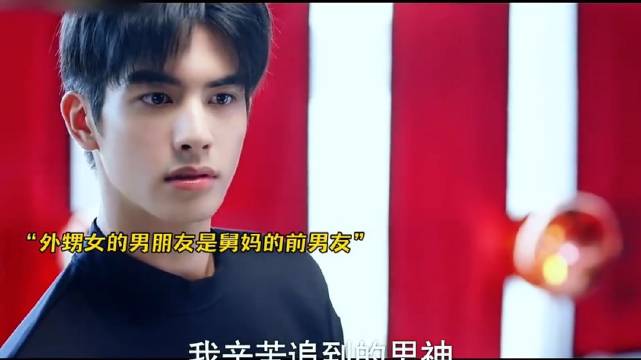 外甥女男神与舅妈男友身份重叠引混乱