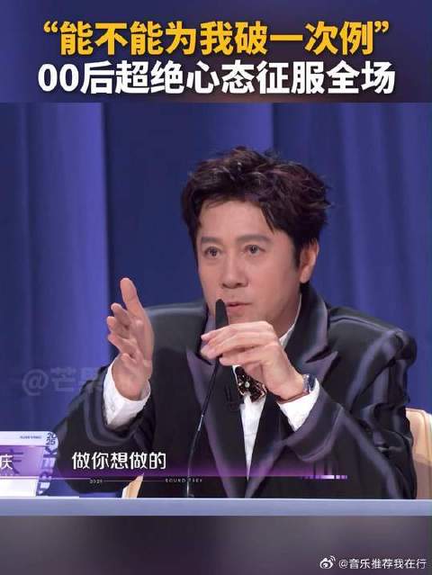 能不能为我破一次例？00后超绝心态征服全场