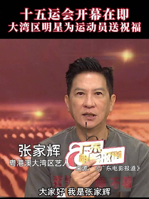 大湾区明星张家辉古巨基等为十五运健儿送祝福