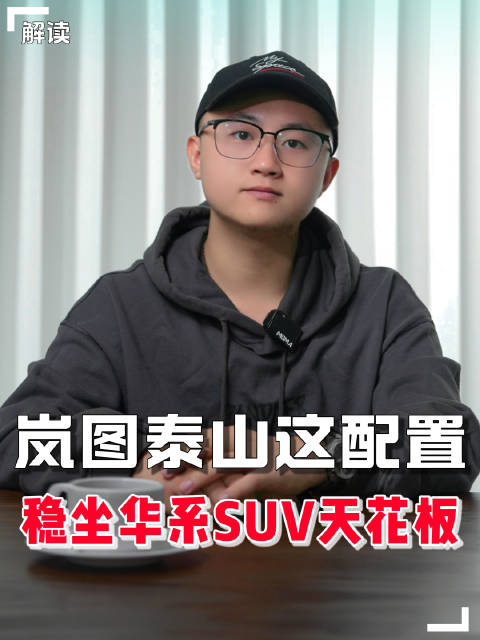 岚图泰山首搭鸿蒙座舱语音大模型未上市先刷屏