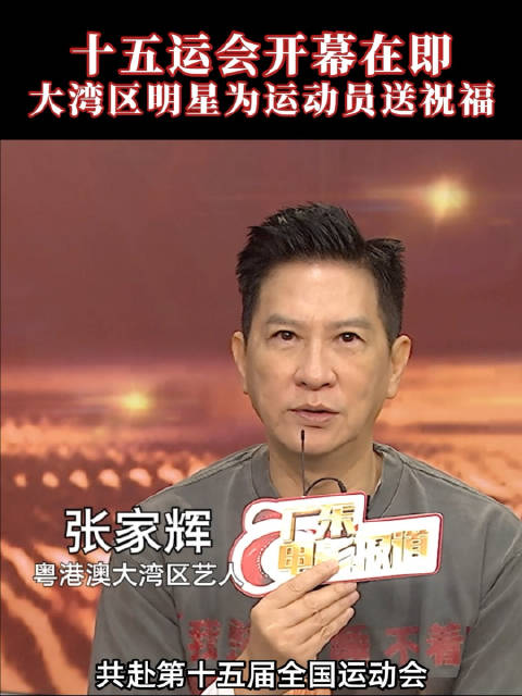 十五运会开幕在即，大湾区明星为运动员送上祝福！