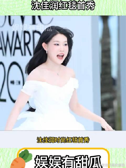 沈佳润红毯首秀因太过兴奋走过拍摄点