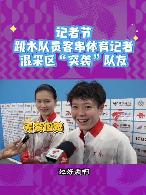 陈艺文林珊夺十五运跳水女双三米板金牌，队友客串记者采访