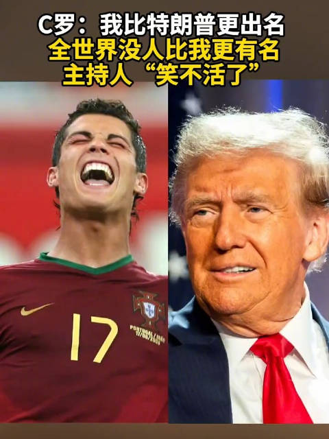 C罗称自己比特朗普更出名：全世界没人比我更有名