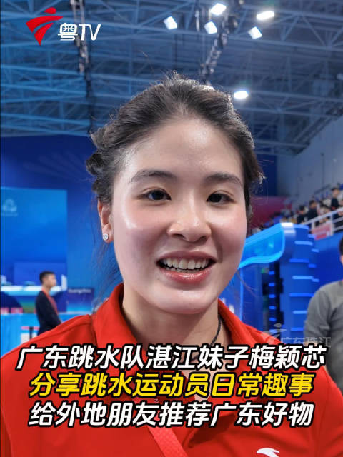 广东跳水队湛江妹子梅颖芯，分享跳水运动员日常趣事，给外地朋友推荐广东好物