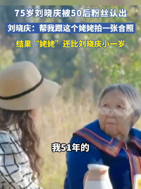 75岁刘晓庆被50后粉丝认出 “我看过你演的《小花》”