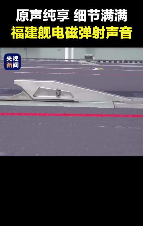 福建舰上这个电磁弹射装置，说动就动，说听就停，让我想起来《三体》里的水滴