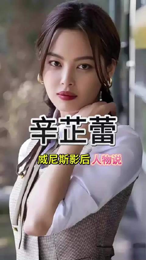 辛芷蕾凭《日挂中天》获威尼斯影后，成第三位华人女演员