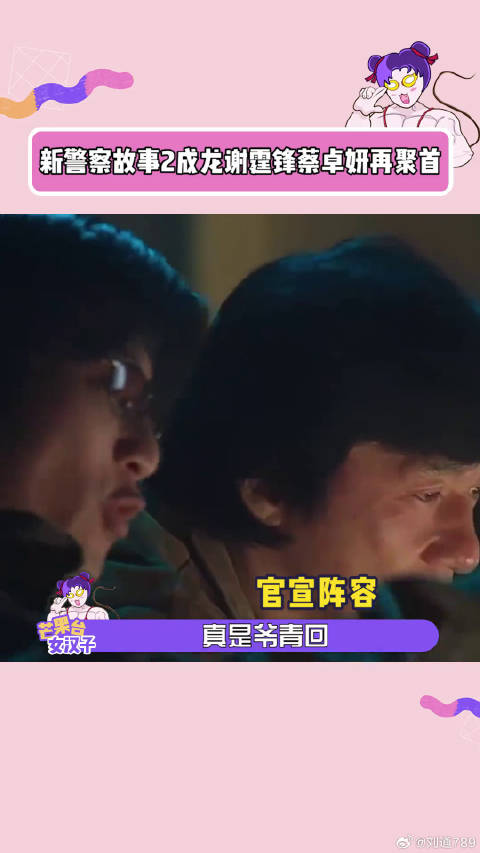 新警察故事2成龙谢霆锋蔡卓妍再聚首