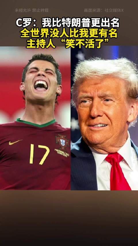 C罗：我比特朗普更出名 全世界没人比我更有名 主持人“笑不活了”