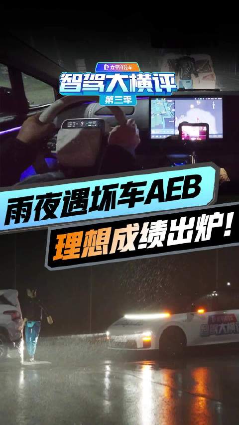 整活儿了！雨夜遇坏车AEB依然稳站前排