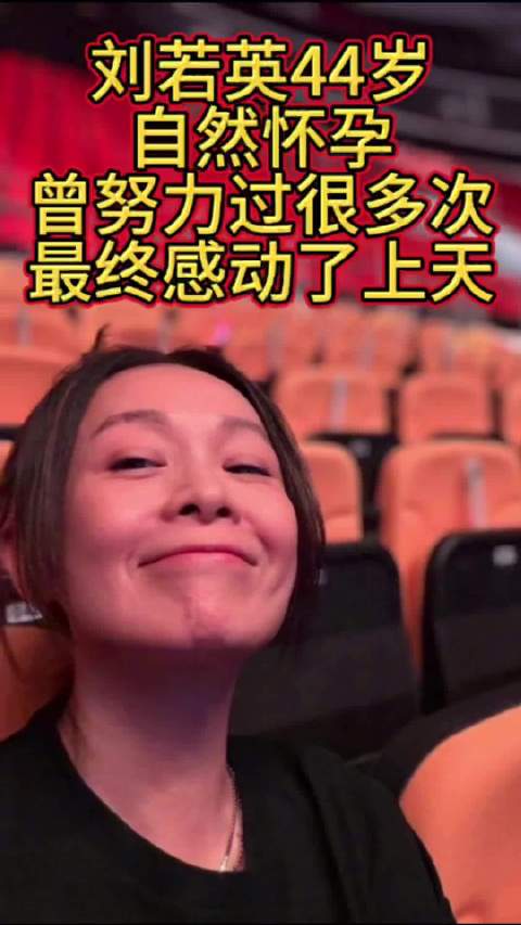 刘若英44岁自然怀孕 曾努力过很多次 最终感动了上天
