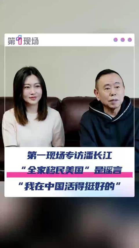 “我在中国活得挺好的，我干嘛要移民？”潘长江辟谣全家移民美国