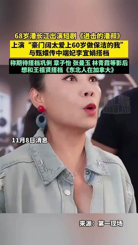 潘长江短剧上演阔太爱上做保洁的我