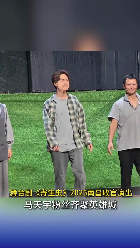 舞台剧寄生虫2025南昌收官演出马天宇坦言剧中的金基宇和我有点相似