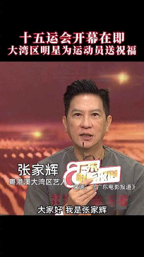十五运会开幕在即 大湾区明星为运动员送祝福