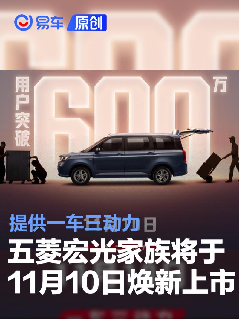 五菱宏光家族将于11月10日焕新上市 提供一车三动力