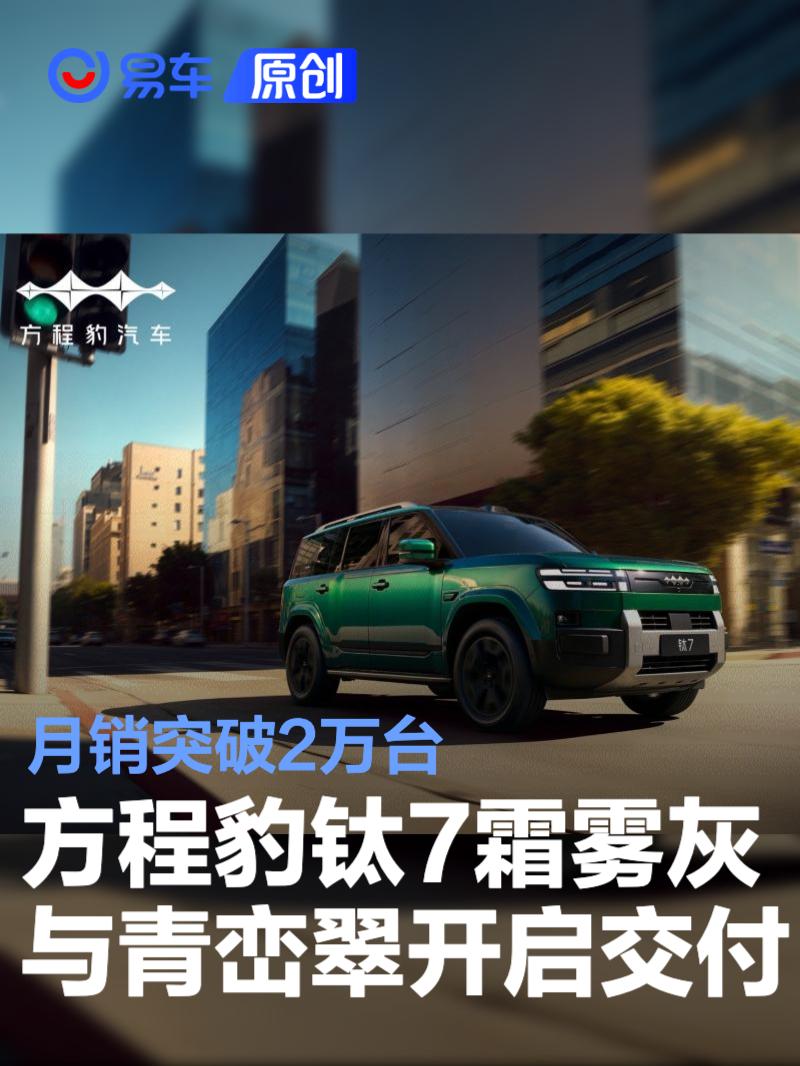 方程豹钛7霜雾灰与青峦翠开启交付 月销突破2万台