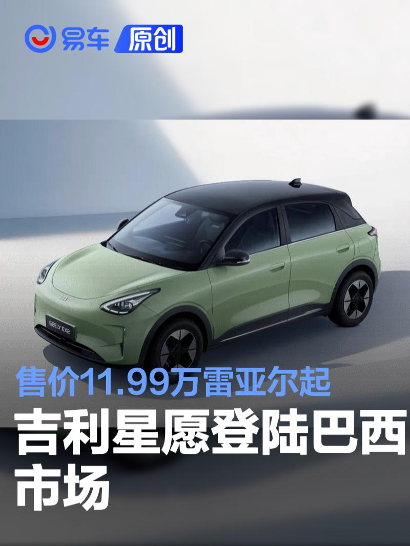 吉利星愿登陆巴西市场 售价11.99万雷亚尔起