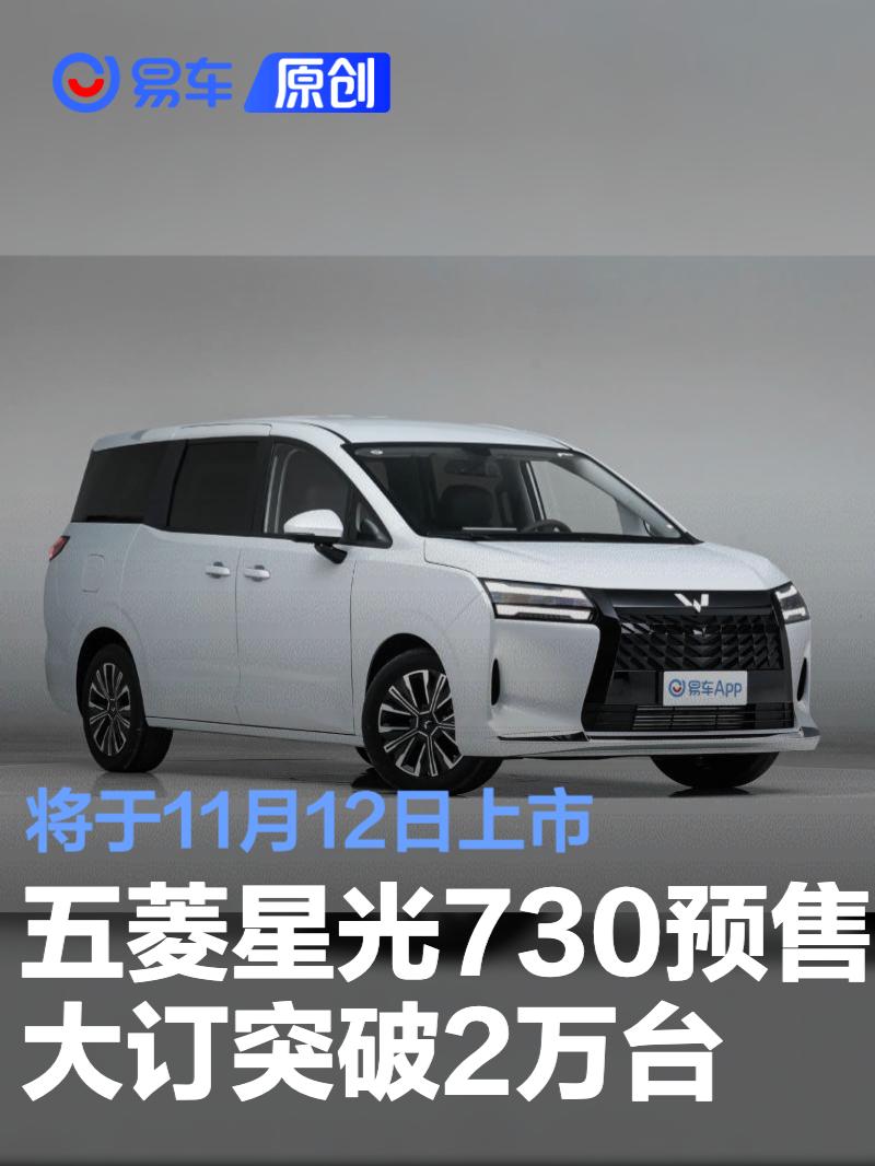 五菱星光730预售大订突破2万台 将于11月12日上市