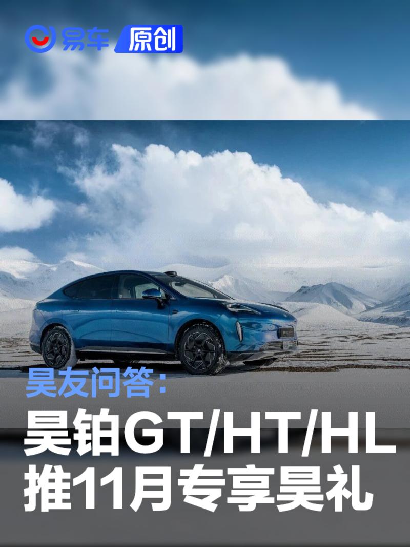 昊友问答：昊铂GT/HT/HL推出十一月专享昊礼