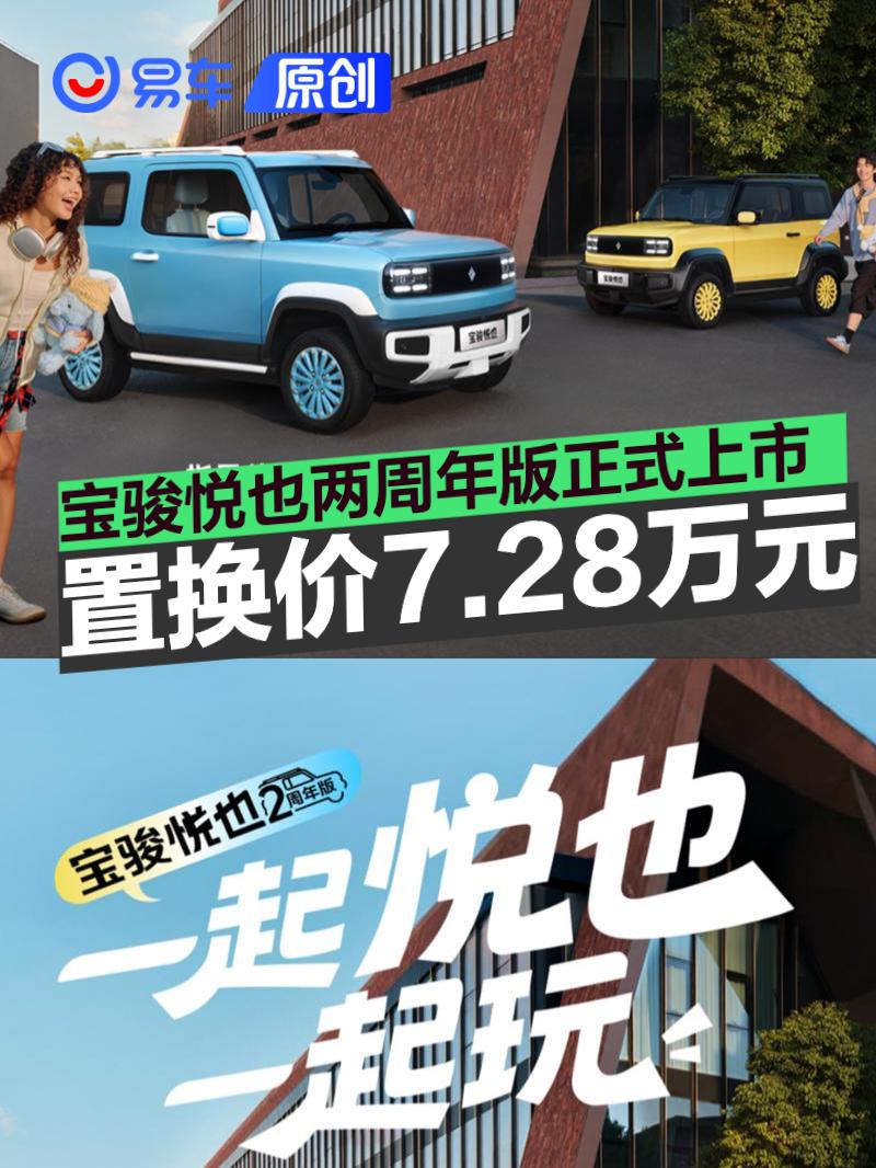 宝骏悦也两周年版正式上市 置换一口价7.28万元