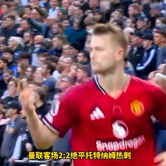 神剧情！绝杀反绝平！曼联2比2读秒绝平热刺，读秒绝平