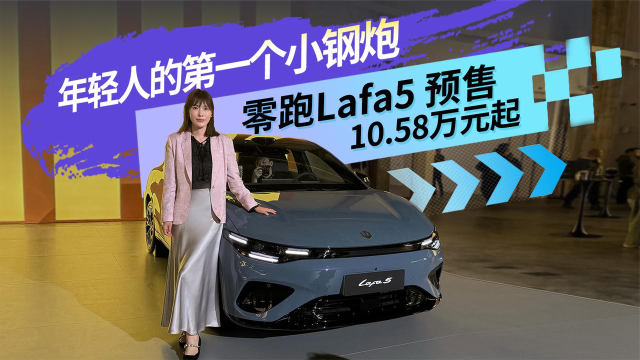 年轻人的第一个小钢炮 零跑Lafa5 预售10.58万起