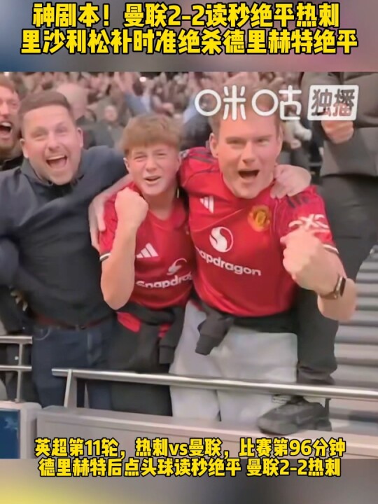 英超第11轮曼联2-2热刺，德里赫特96分钟头球绝平