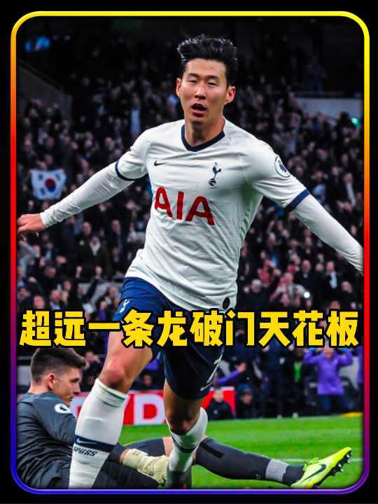 太强了！超远奔袭一条龙破门天花板！亚洲天王经典的之作载入史册
