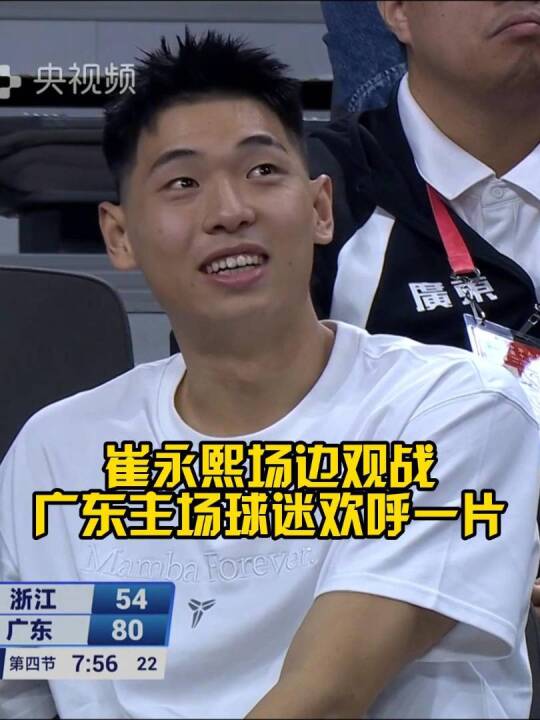 杜导桃李满天下，这还有一个没上场呢~崔永熙场边观战亚运男篮 广东球迷呼声欢迎崔永熙 11月9日20时来咪咕看全运会开