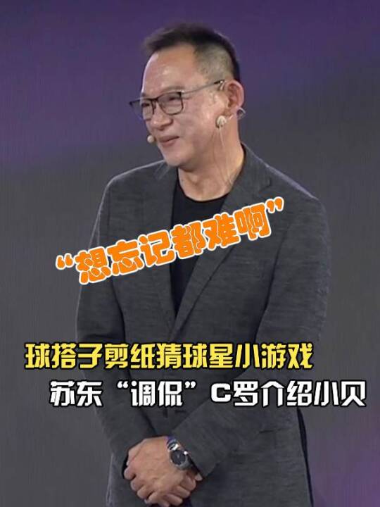 苏东解说节目引用C罗采访谈贝克汉姆