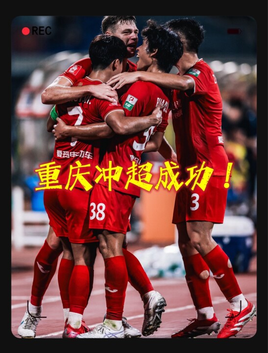 重庆铜梁龙冲超成功！上海嘉定汇龙0-2重庆铜梁龙！卡里略，莱昂纳多破门！