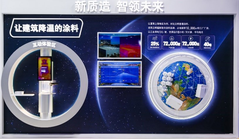 立邦辐射致冷涂料进博展区