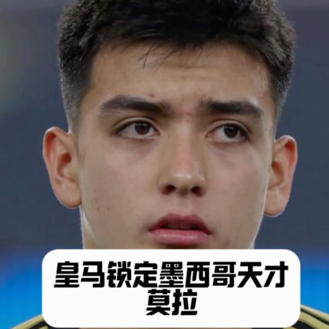 皇马锁定墨西哥新星，吕迪格续约存疑，加西亚或首发