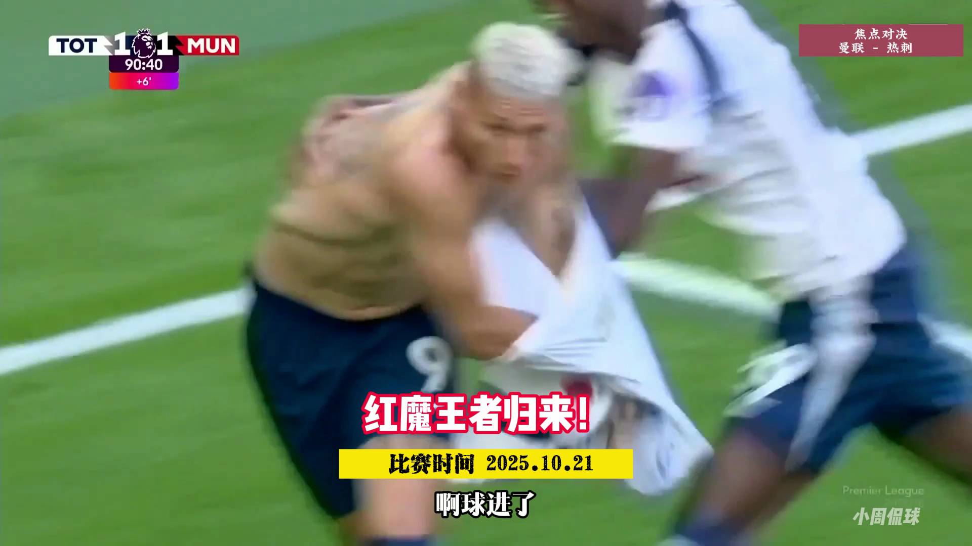 神剧情！热刺VS曼联，里沙利松补时准绝杀，德里赫特绝平！