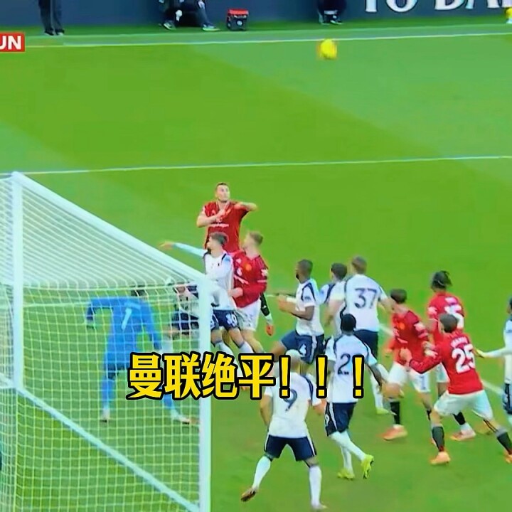 曼联96分钟绝平热刺2-2，里沙利松破门后德里赫特压哨扳平