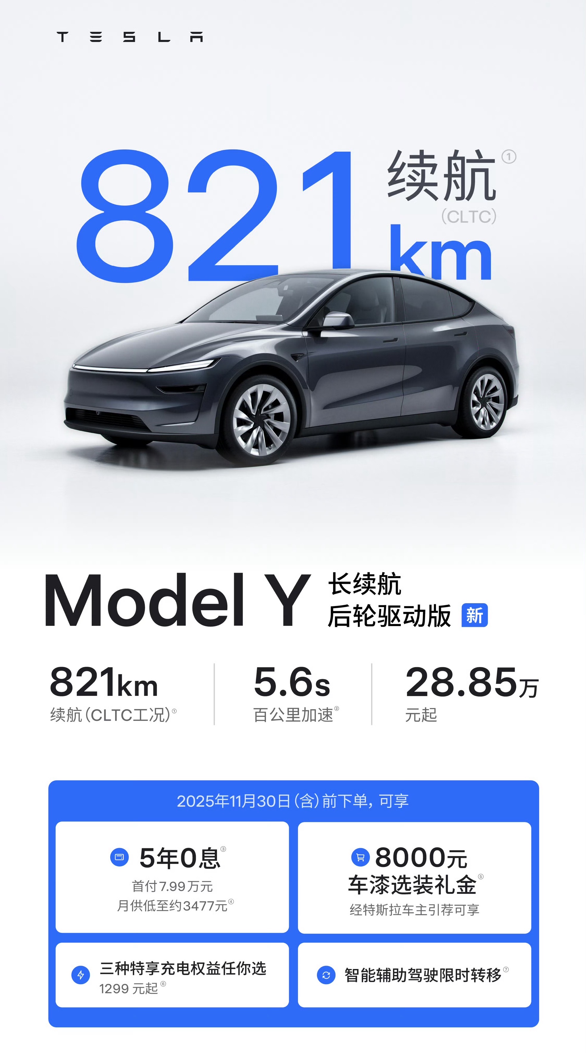 特斯拉国产Model Y长续航后驱开售，28.85万元起