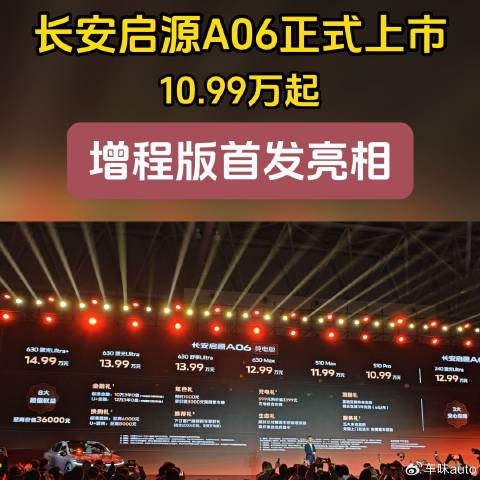 长安启源A06正式上市，增程续航超2120km，全系10.99万元起