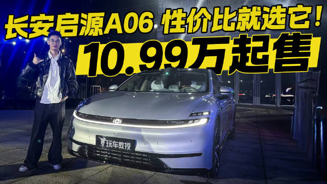 10.99万起的国产混动轿跑？长安启源A06上市 到底香不香？