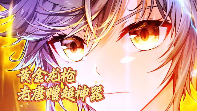 预告 第135集预告 唐舞麟突破封印，老唐赠超神器黄金龙枪！ ↓↓↓↓↓