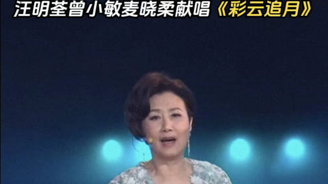 汪明荃曾小敏粤剧名家十五运开幕式献唱彩云追月