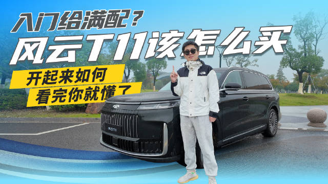 入门给满配？风云T11该怎么买？开起来如何，看完你就懂了！